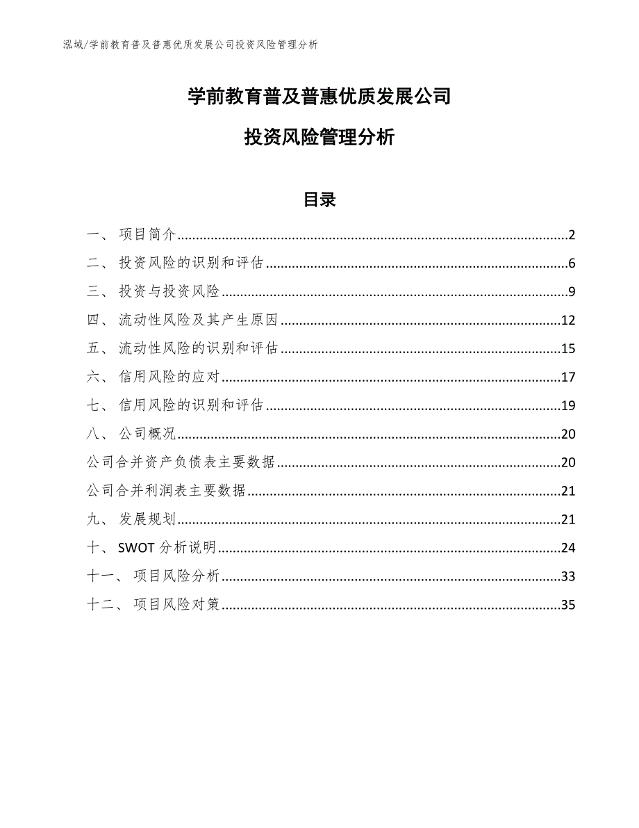 学前教育普及普惠优质发展公司投资风险管理分析【参考】_第1页