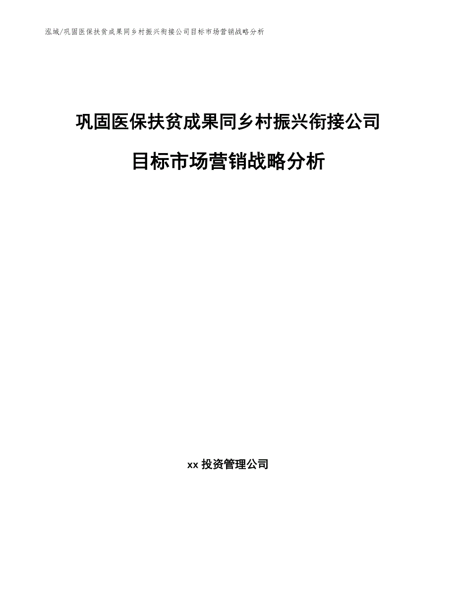 巩固医保扶贫成果同乡村振兴衔接公司目标市场营销战略分析【范文】_第1页