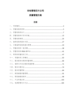 充电管理芯片公司质量管理方案