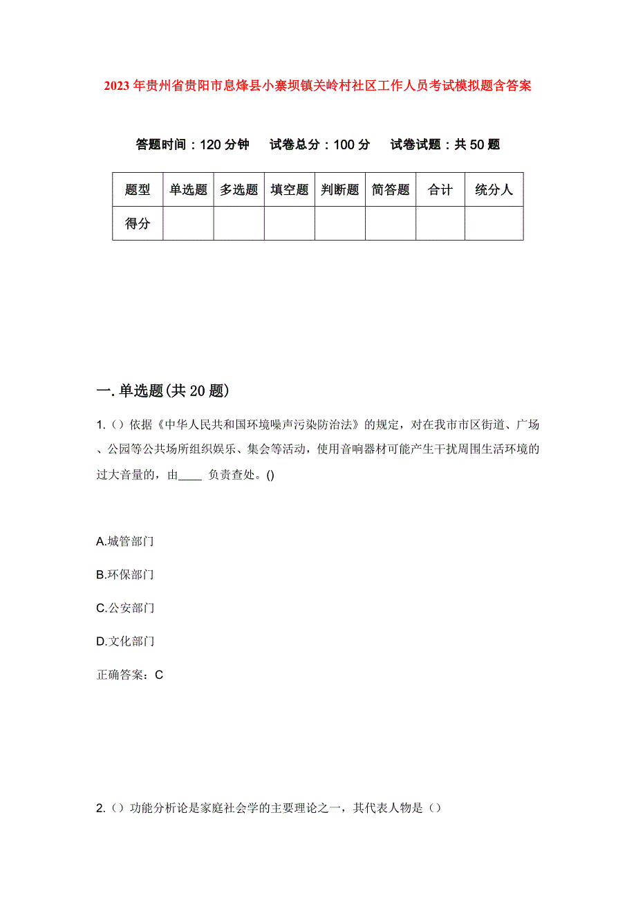 2023年贵州省贵阳市息烽县小寨坝镇关岭村社区工作人员考试模拟题含答案_第1页