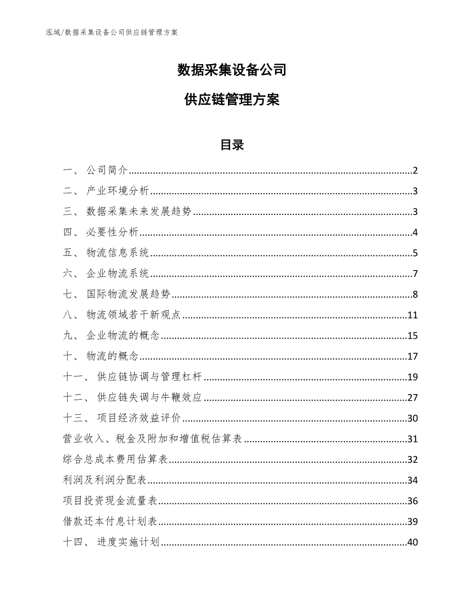 数据采集设备公司供应链管理方案【参考】_第1页