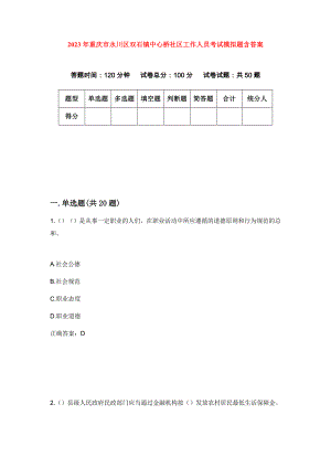 2023年重庆市永川区双石镇中心桥社区工作人员考试模拟题含答案