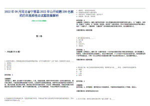 2022年08月河北省宁晋县2022年公开招聘200名教师历年高频考点试题答案解析