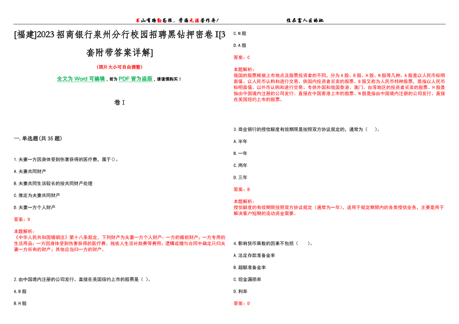 [福建]2023招商银行泉州分行校园招聘黑钻押密卷I[3套附带答案详解]_第1页