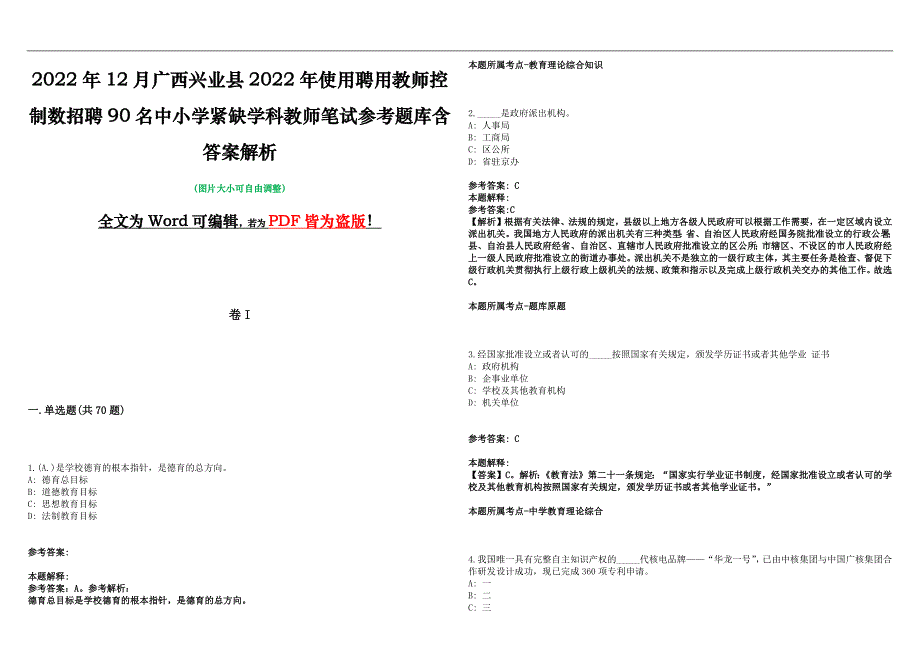 2022年12月广西兴业县2022年使用聘用教师控制数招聘90名中小学紧缺学科教师笔试参考题库含答案解析版_第1页