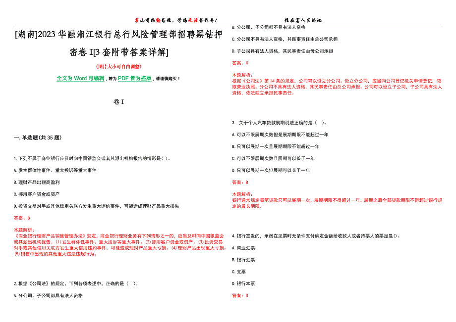 [湖南]2023华融湘江银行总行风险管理部招聘黑钻押密卷I[3套附带答案详解]_第1页