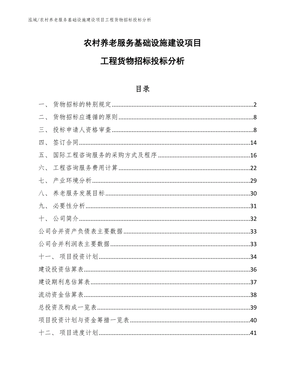 农村养老服务基础设施建设项目工程货物招标投标分析【范文】_第1页