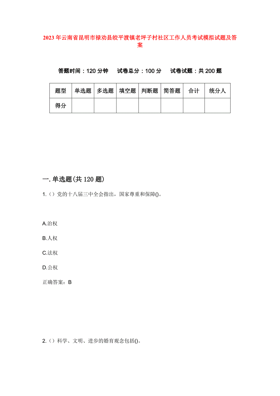 2023年云南省昆明市禄劝县皎平渡镇老坪子村社区工作人员考试模拟试题及答案_第1页