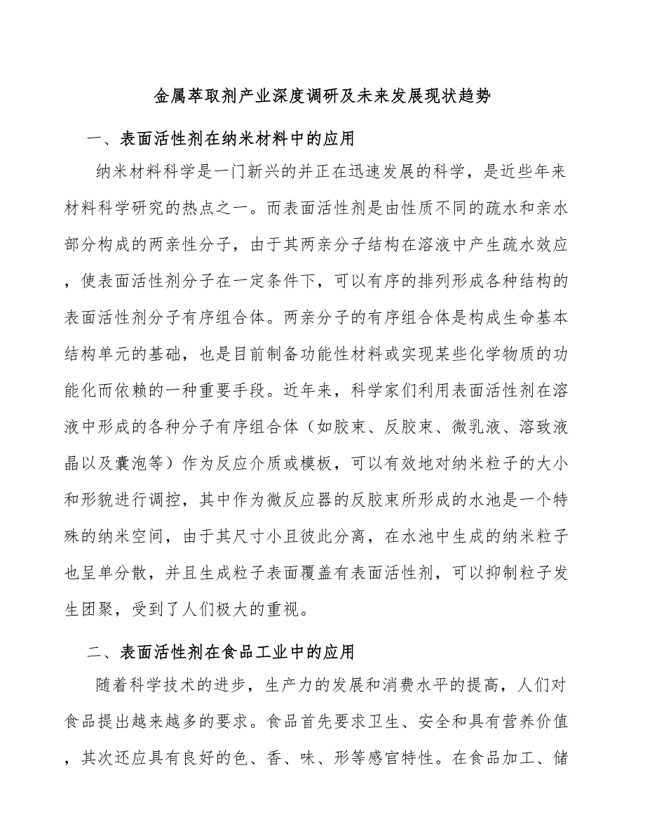 金属萃取剂产业深度调研及未来发展现状趋势_第1页