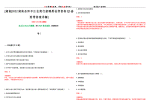 [湖南]2022湖南岳阳平江农商行招聘黑钻押密卷I[3套附带答案详解]