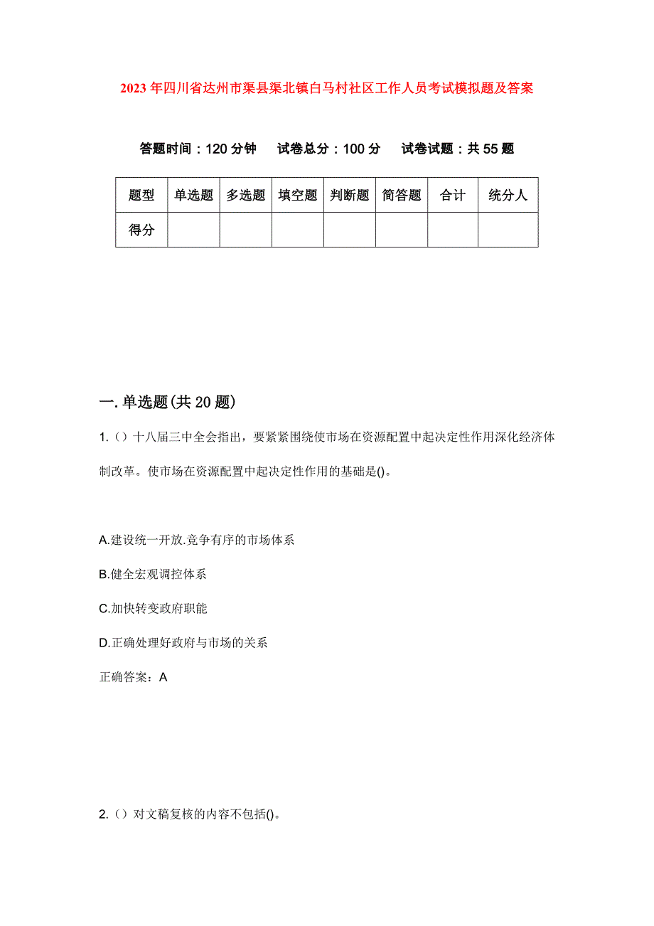 2023年四川省达州市渠县渠北镇白马村社区工作人员考试模拟题及答案_第1页