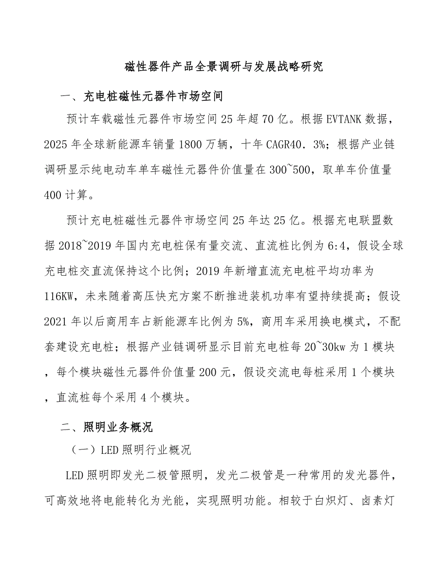 磁性器件产品全景调研与发展战略研究_第1页