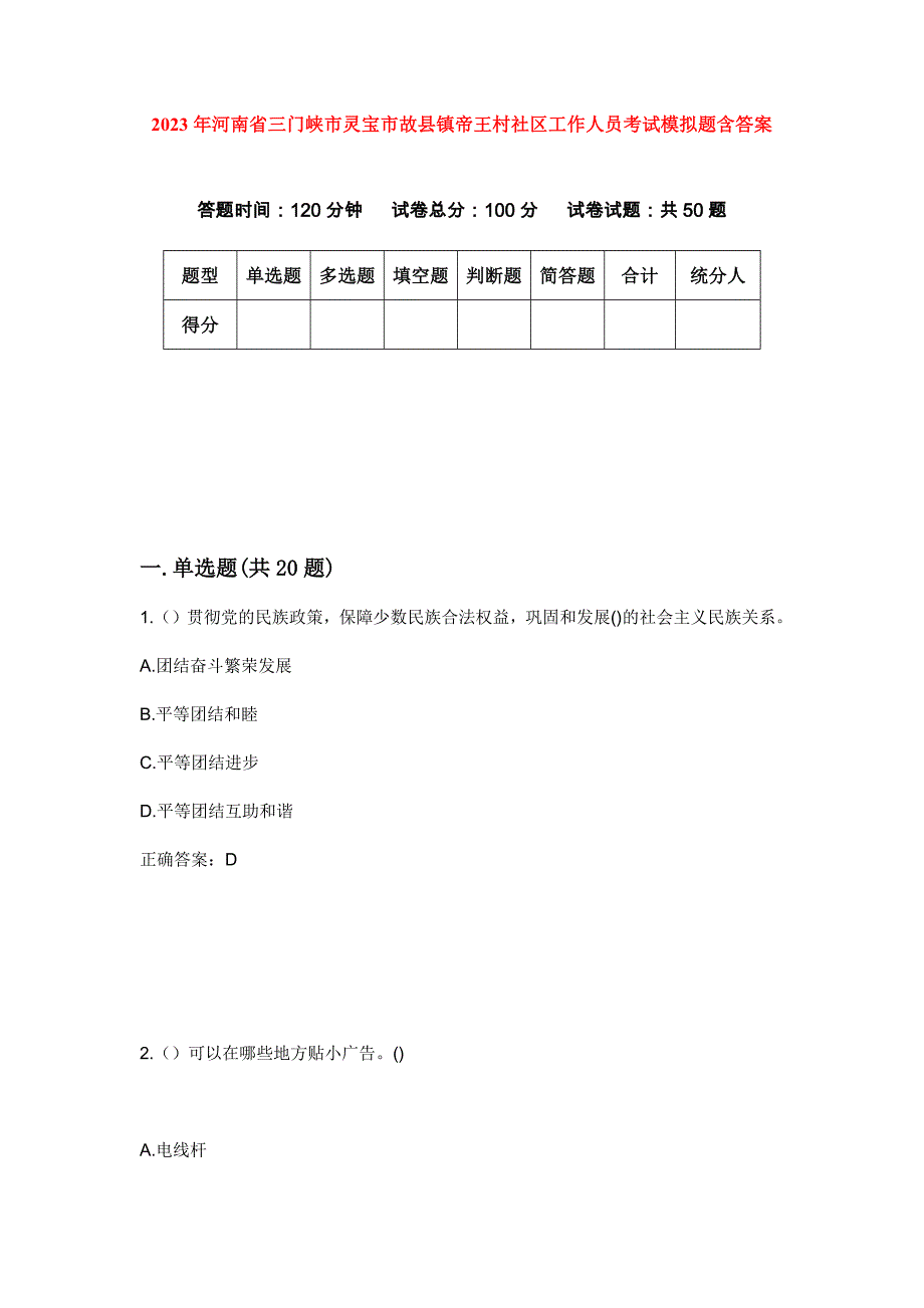 2023年河南省三门峡市灵宝市故县镇帝王村社区工作人员考试模拟题含答案_第1页