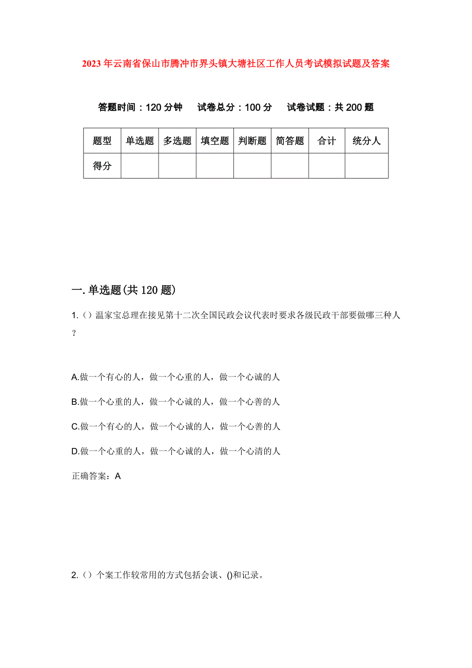 2023年云南省保山市腾冲市界头镇大塘社区工作人员考试模拟试题及答案_第1页