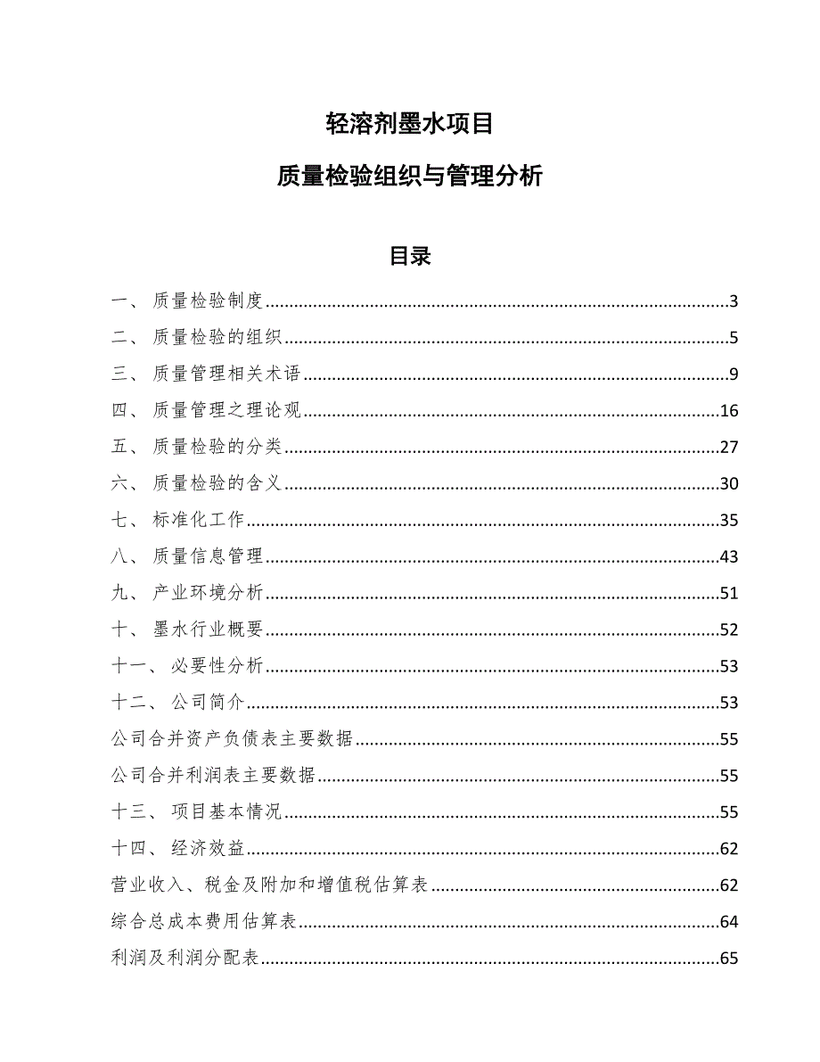 轻溶剂墨水项目质量检验组织与管理分析（范文）_第1页