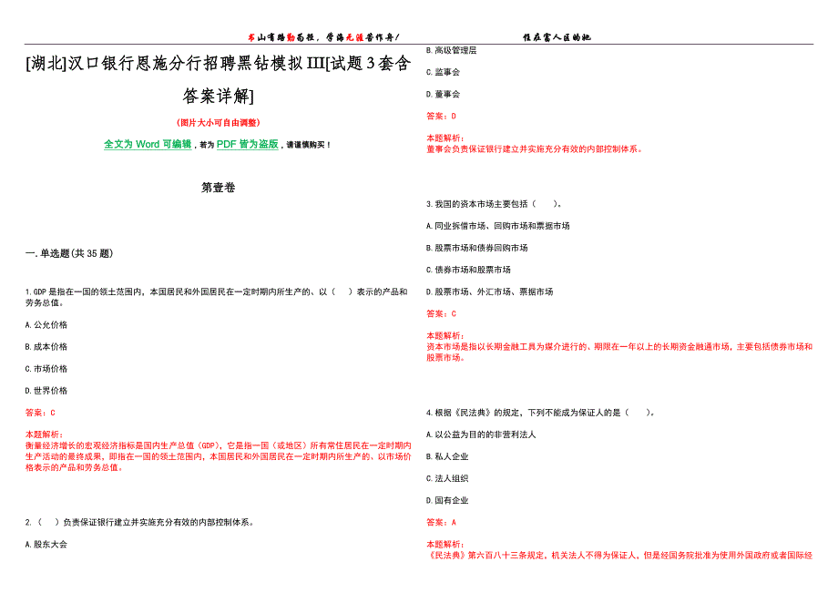 [湖北]汉口银行恩施分行招聘黑钻模拟III[试题3套含答案详解]_第1页