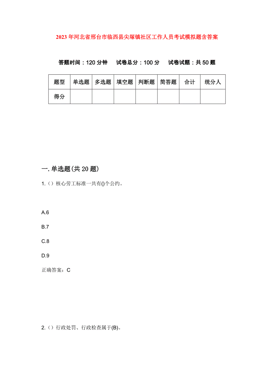 2023年河北省邢台市临西县尖塚镇社区工作人员考试模拟题含答案_第1页