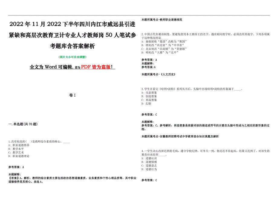 2022年11月2022下半年四川内江市威远县引进紧缺和高层次教育卫计专业人才教师岗50人笔试参考题库含答案解析版_第1页