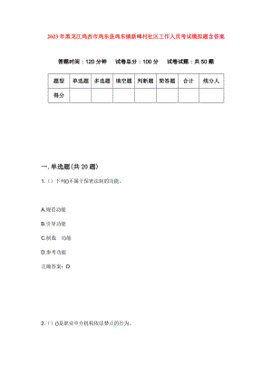 2023年黑龙江鸡西市鸡东县鸡东镇新峰村社区工作人员考试模拟题含答案