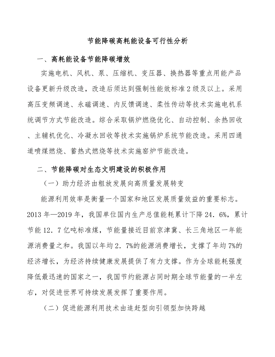 节能降碳高耗能设备可行性分析_第1页