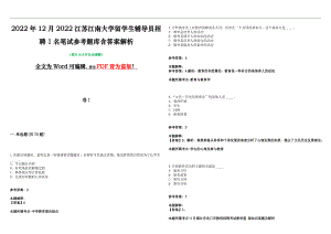 2022年12月2022江苏江南大学留学生辅导员招聘1名笔试参考题库含答案解析版