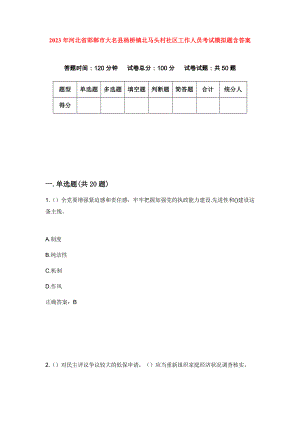 2023年河北省邯郸市大名县杨桥镇北马头村社区工作人员考试模拟题含答案