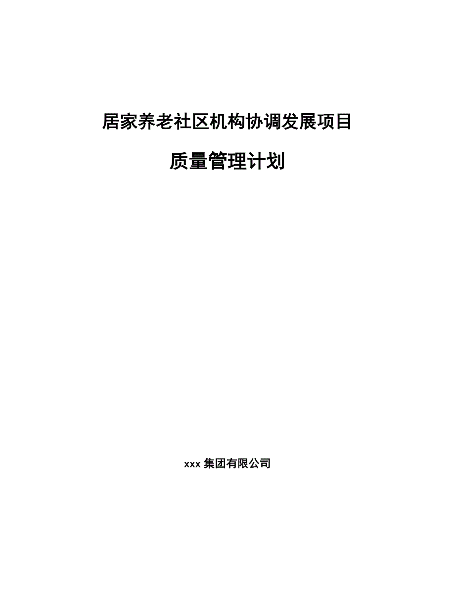 居家养老社区机构协调发展项目质量管理计划【参考】_第1页