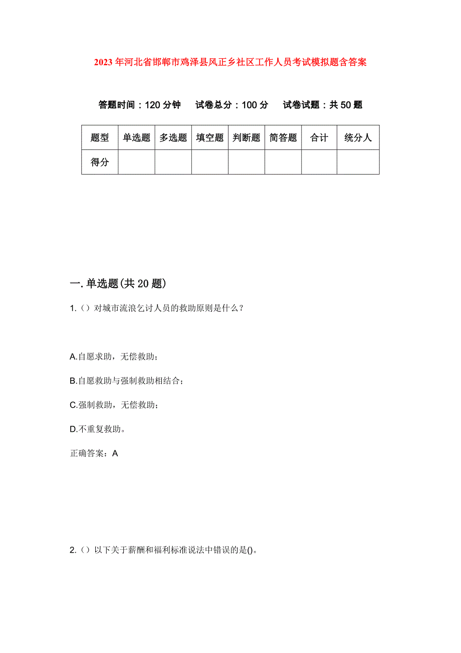 2023年河北省邯郸市鸡泽县风正乡社区工作人员考试模拟题含答案_第1页