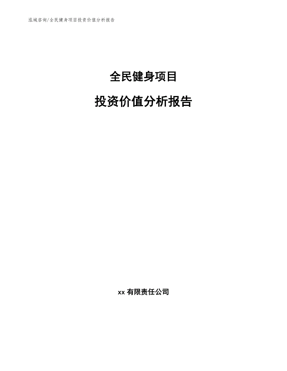 全民健身项目投资价值分析报告_第1页