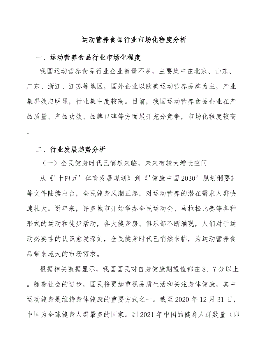 运动营养食品行业市场化程度分析_第1页