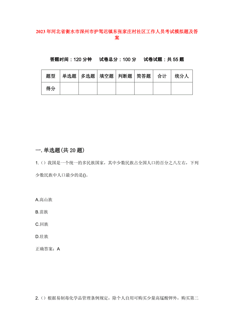 2023年河北省衡水市深州市护驾迟镇东张家庄村社区工作人员考试模拟题及答案_第1页