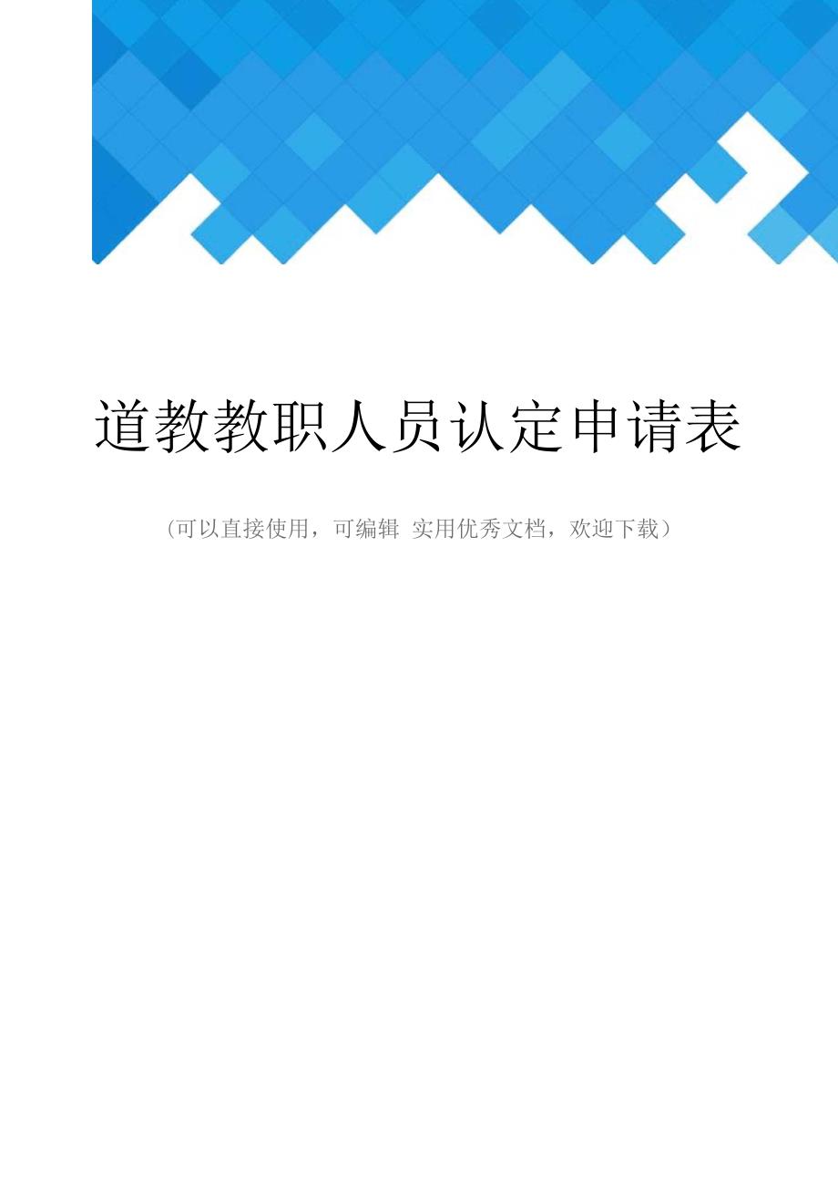 道教教职人员认定申请表完整_第1页