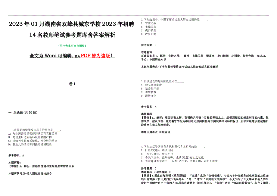 2023年01月湖南省双峰县城东学校2023年招聘14名教师笔试参考题库含答案解析版_第1页