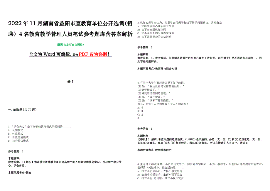 2022年11月湖南省益阳市直教育单位公开选调（招聘）4名教育教学管理人员笔试参考题库含答案解析版_第1页