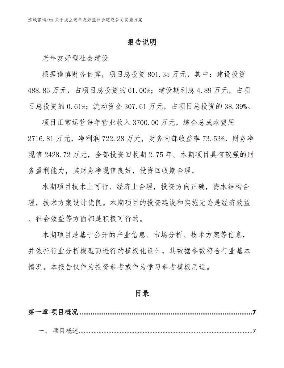 xx关于成立老年友好型社会建设公司实施方案【模板范本】_第1页