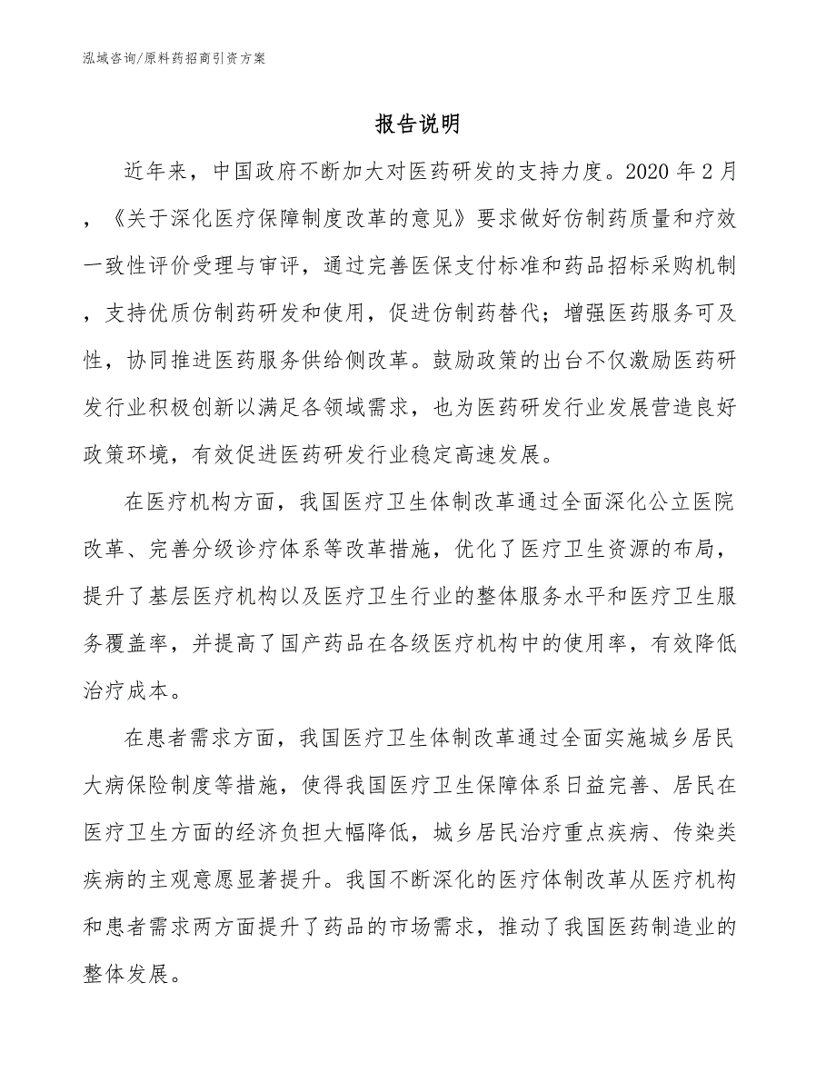 原料药招商引资方案【范文模板】_第1页