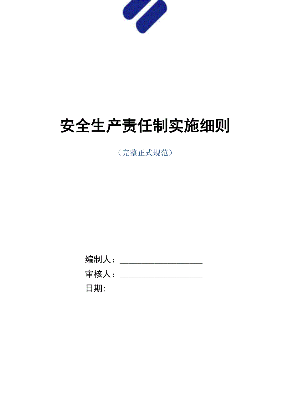 安全生产责任制实施细则(正式版)_第1页