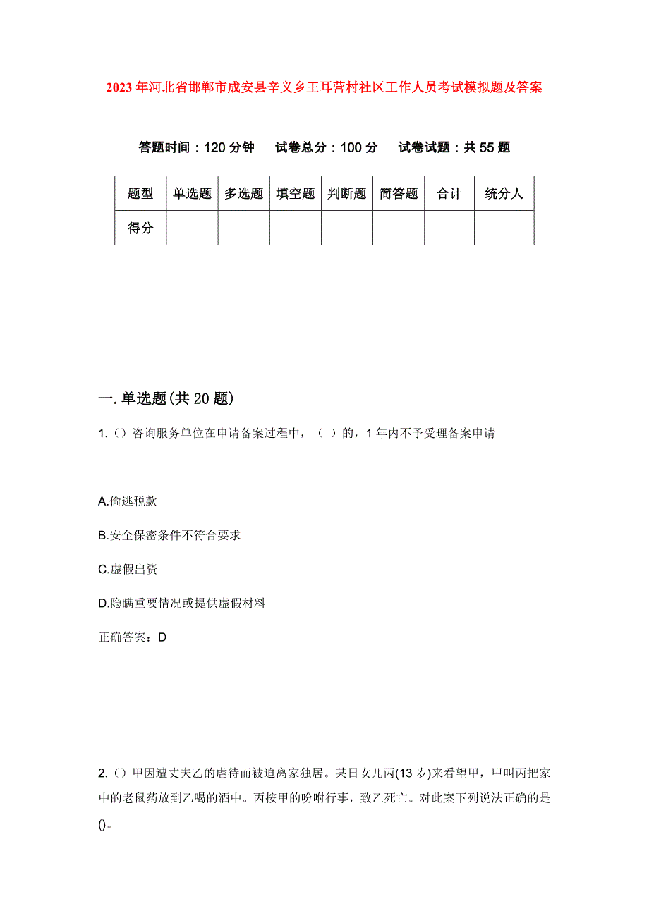 2023年河北省邯郸市成安县辛义乡王耳营村社区工作人员考试模拟题及答案_第1页