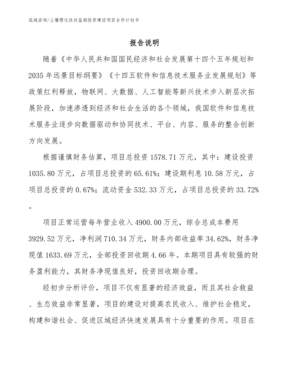 土壤理化性状监测投资建设项目合作计划书_范文_第1页