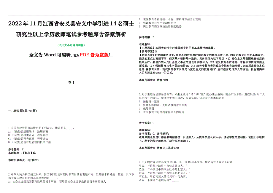 2022年11月江西省安义县安义中学引进14名硕士研究生以上学历教师笔试参考题库含答案解析版_第1页