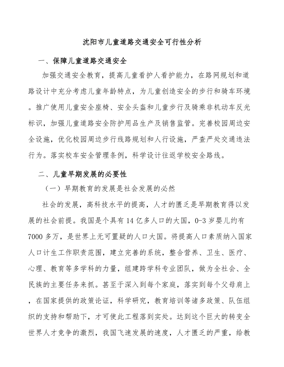 沈阳市儿童道路交通安全可行性分析_第1页