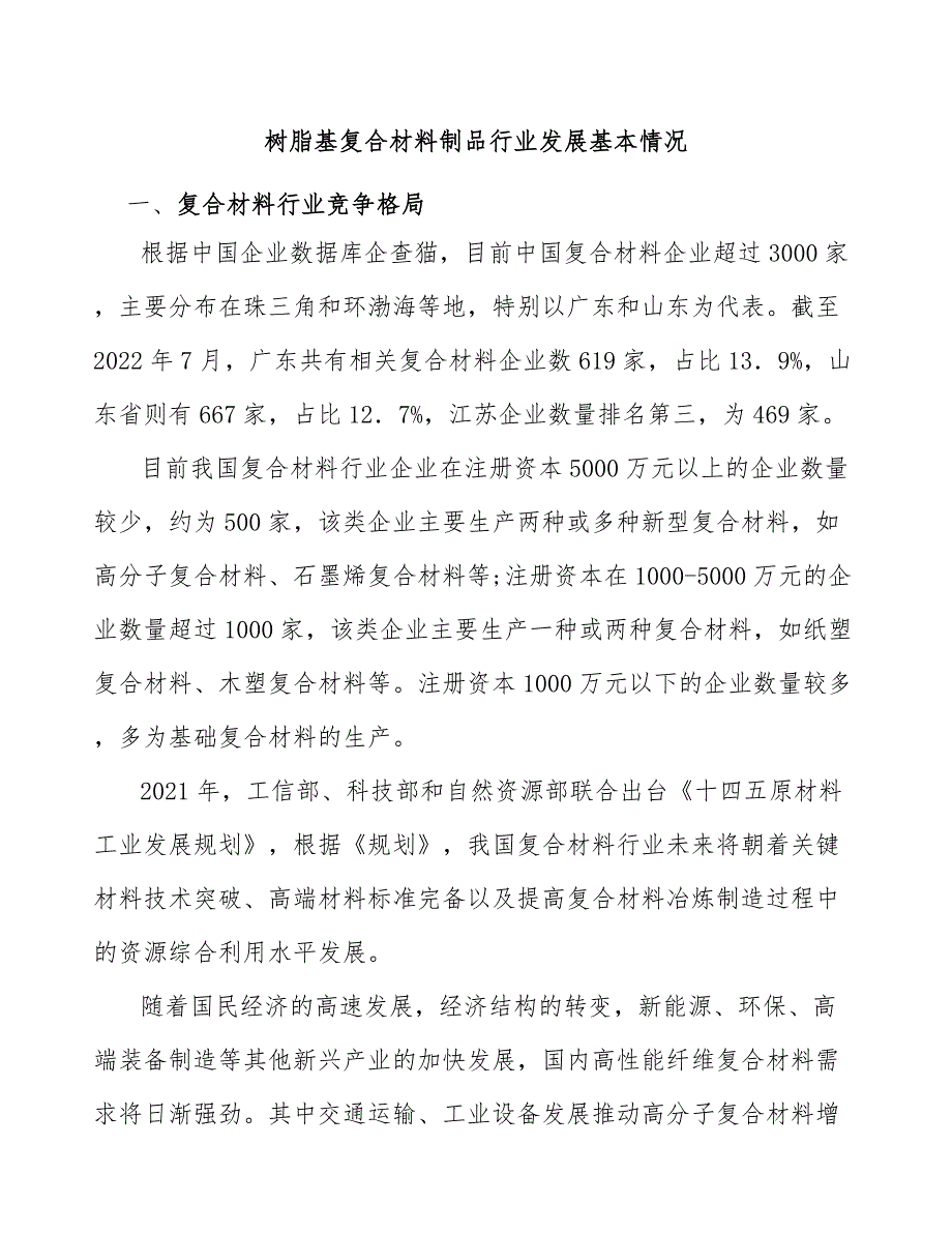 树脂基复合材料制品行业发展基本情况_第1页