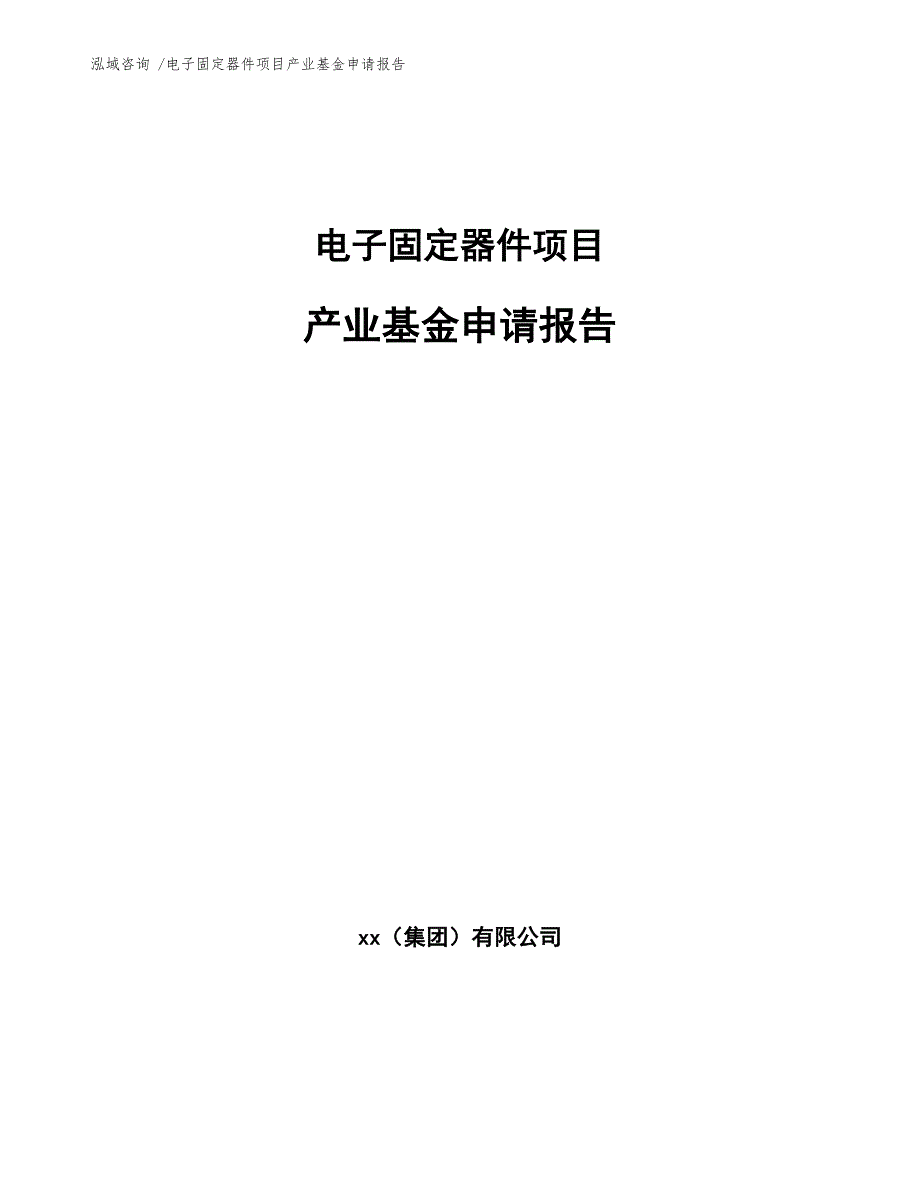 电子固定器件项目产业基金申请报告_第1页