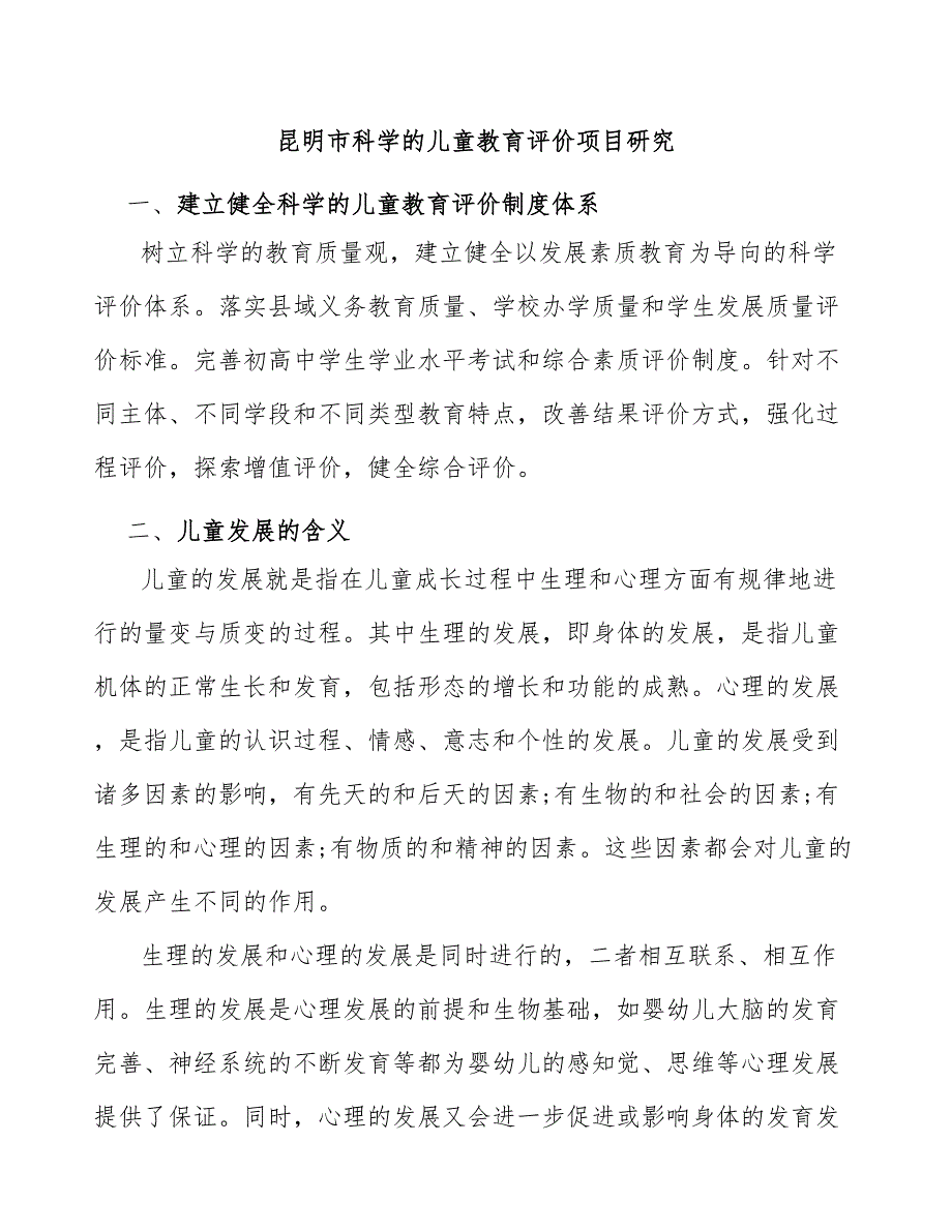 昆明市科学的儿童教育评价项目研究_第1页