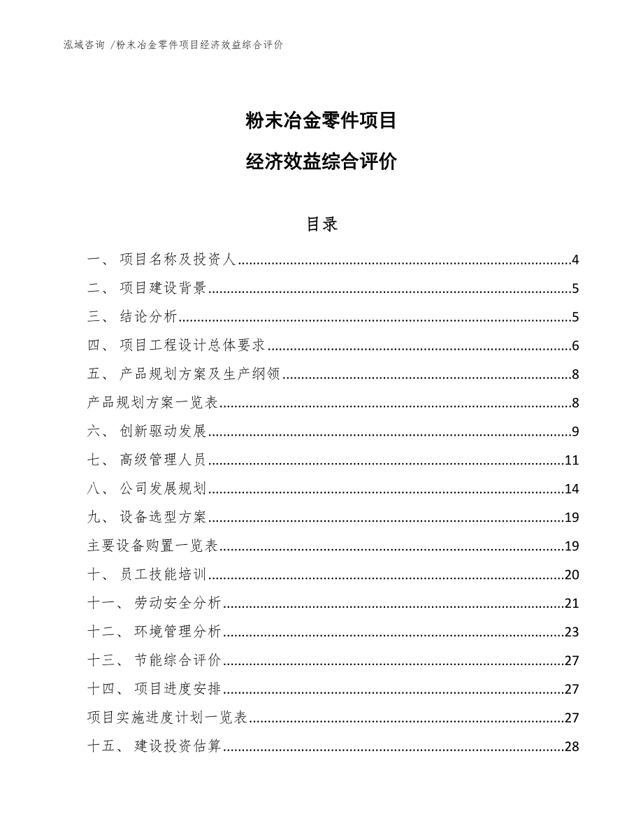 粉末冶金零件项目经济效益综合评价（范文参考）_第1页