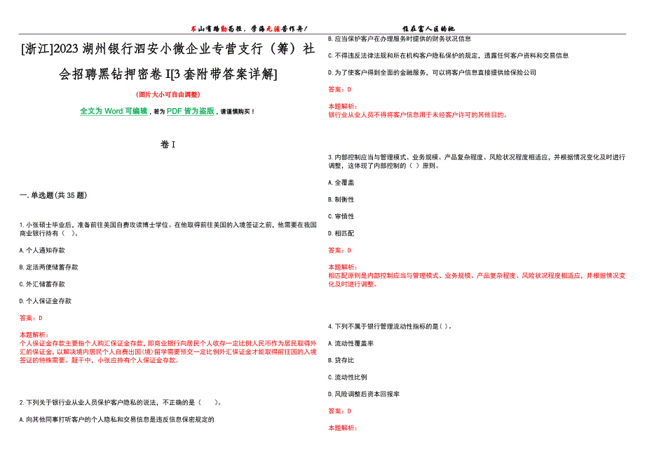 [浙江]2023湖州银行泗安小微企业专营支行（筹）社会招聘黑钻押密卷I[3套附带答案详解]_第1页