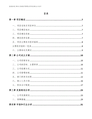 革命文物保护管理运用项目商业计划书_范文模板