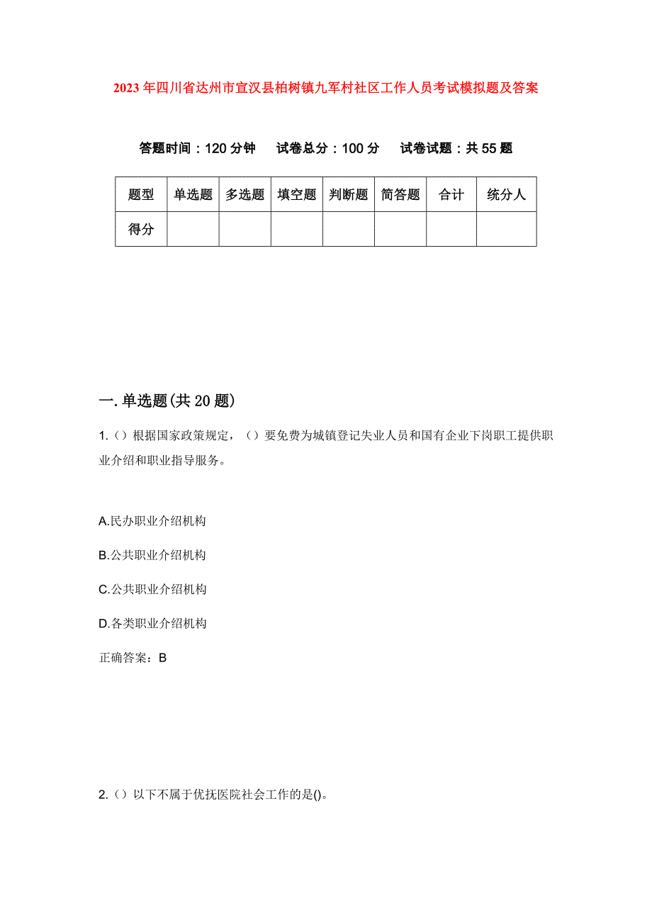 2023年四川省达州市宣汉县柏树镇九军村社区工作人员考试模拟题及答案_第1页