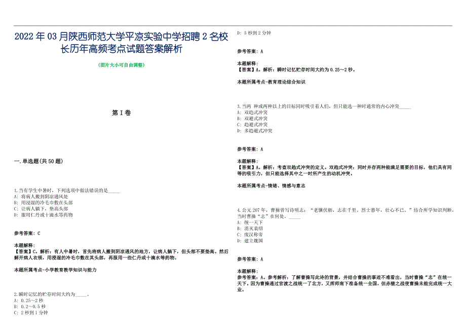 2022年03月陕西师范大学平凉实验中学招聘2名校长历年高频考点试题答案解析_第1页