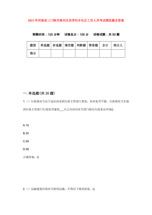 2023年河南省三门峡市陕州区西李村乡社区工作人员考试模拟题含答案